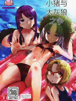 (C95) [KEY TRASH (緋鍵龍彦)] PIG,WOLF,STRUGGLE!｜小猪与大灰狼之争 [张佳乐个人汉化]