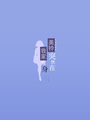 [REI's ROOM (REI)] 美鈴が突然部屋に現れた件 (学園アイドルマスター)｜负责的偶像美铃突然在我家现身 [神人汉化组] [DL版]_24_cvrm