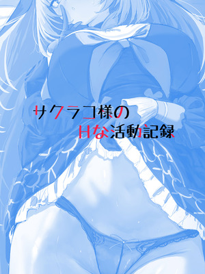 [さしみなす] サクラコ様のHな活動記録 (ブルーアーカイブ)｜櫻子的淫蕩活動記録 [中国翻訳] [DL版]_27_ncmq