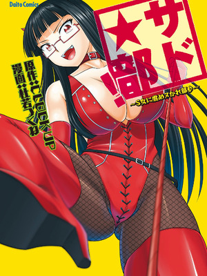 [杜若つくね] サド★部！〜S女に虐めヌかれ部♪〜｜施虐★部！〜被女S虐待榨干的社团生活♪〜 [Asuzak_Tei 个人漢化] [DL版]