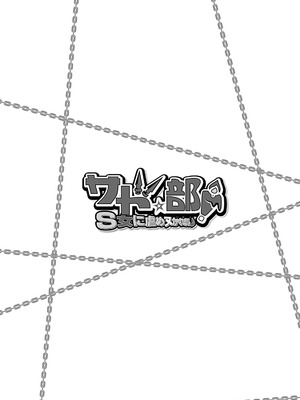 [杜若つくね] サド★部！〜S女に虐めヌかれ部♪〜｜施虐★部！〜被女S虐待榨干的社团生活♪〜 [Asuzak_Tei 个人漢化] [DL版]_101_gfbh