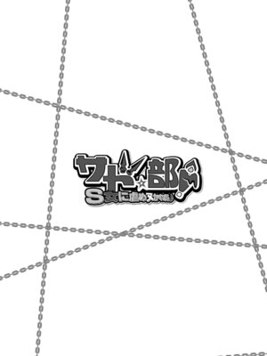 [杜若つくね] サド★部！〜S女に虐めヌかれ部♪〜｜施虐★部！〜被女S虐待榨干的社团生活♪〜 [Asuzak_Tei 个人漢化] [DL版]_174_iumn