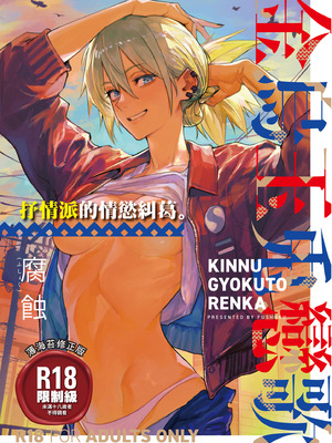 [腐蝕] 金烏玉兎恋歌 [中国翻訳] [DL版]