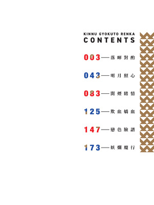 [腐蝕] 金烏玉兎恋歌 [中国翻訳] [DL版]_004_uqmj