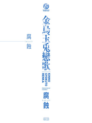 [腐蝕] 金烏玉兎恋歌 [中国翻訳] [DL版]_202_rvtf