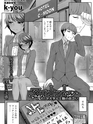 [k-you] マスとトン！-マスターと豚の出会い-(COMIC 真激 2023年11月号 [DL版]