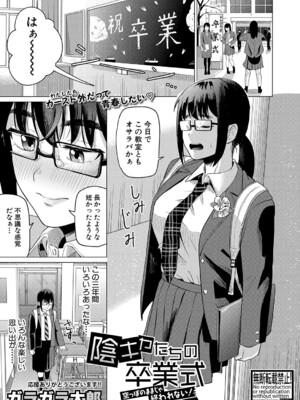 [ガラガラ太郎] 陰キャたちの卒業式-空っぽのままじゃ終われない！(COMIC 真激 2023年11月号 [DL版]