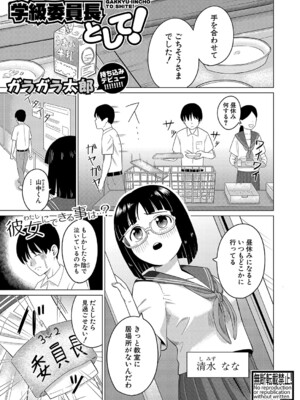 [ガラガラ太郎]学級委員長として!(COMIC 真激 2023年4月号) [DL版]