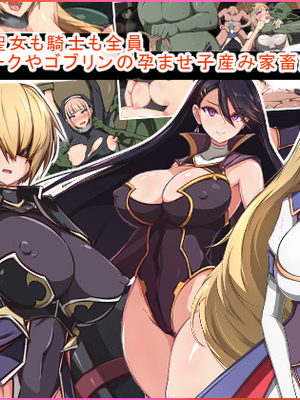 [もぷもぷ] 魔物の繁殖地となった聖都の話～聖女も騎士も全員オークやゴブリンの孕ませ子産み家畜奴隷エンド～ [中国翻訳]