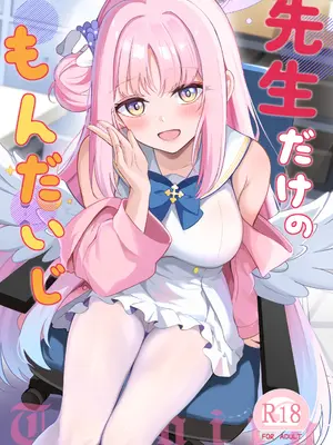 (C106) [紺色果実 (紺菓)] 先生だけのもんだいじ (ブルーアーカイブ)