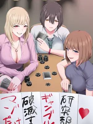 マゾだけ破滅するギャンブル研究部