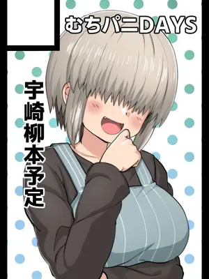 (C106) [むちパニDays (まきいかずや)] 宇崎柳も混ざりたい (宇崎ちゃんは遊びたい!) [黑锅汉化组]_36