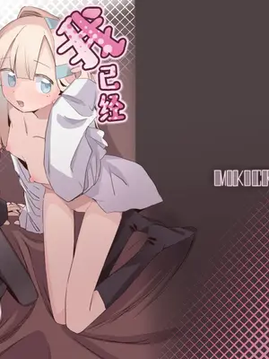 [MIKICREATE (うのみき)] 私はもう大人です3｜我已经是大人了 3 [白杨汉化组] [DL版]