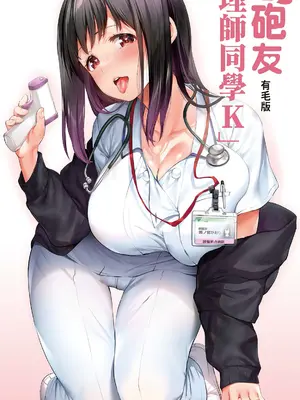 [STUDIOふあん (来鈍)] 地元のハメ友。「同級生の看護師K」｜在地砲友「護理師同學K」 [中国翻訳] [DL版]_02