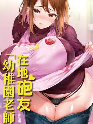 [STUDIOふあん (来鈍)] 地元のハメ友。「後輩の保育士N」｜在地砲友「幼稚園老師N」 [中国翻訳] [DL版]_003