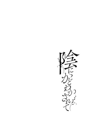 [梅久] 陰にかどわかされて [DL版]_123