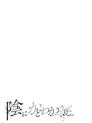 [梅久] 陰にかどわかされて [DL版]_210