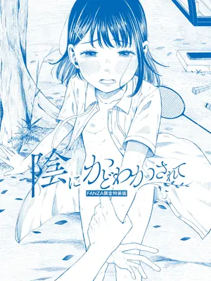 [梅久] 陰にかどわかされて [DL版]_212