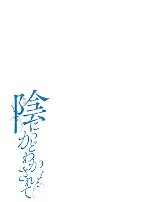 [梅久] 陰にかどわかされて [DL版]_296