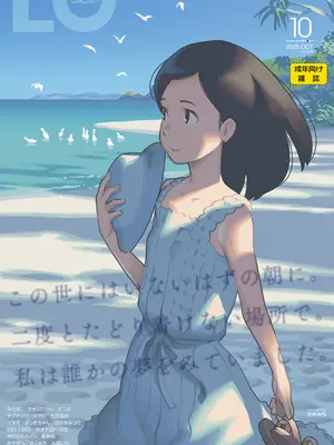 COMIC LO 2025年10月号 [DL版]