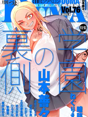 COMIC クリベロン DUMA 2025年9月号 Vol.76