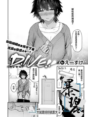 [えーすけ] DIVE!! (COMIC 快楽天 2025年8月号) [暴碧汉化组] [DL版]