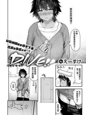 [えーすけ] DIVE!! (COMIC 快楽天 2025年8月号) [暴碧汉化组] [DL版]_03
