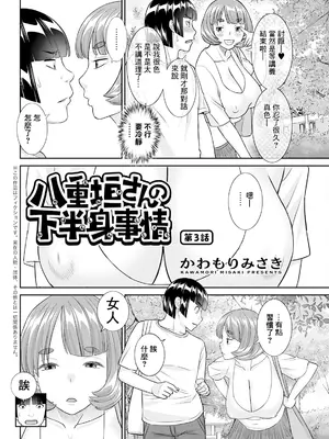 [かわもりみさき] 八重垣さんの下半身事情 第3話 (アクションピザッツ 2024年11月号) [中国翻訳] [DL版]_02
