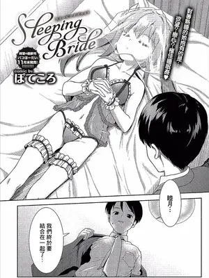 [ぽてころ] Sleeping Bride (コミックエウロパ Vol.14) [中国翻訳]_02