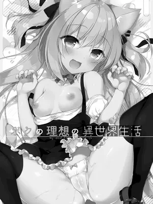 [23.4ド (イチリ)] ボクの理想の異世界生活 総集編01 [DL版]_004