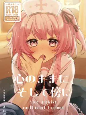 [うらうみ屋 (裏科)] 心のままに、そして傍に (ブルーアーカイブ) [DL版]