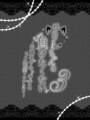 [ツンデレヒロイン王国] リリーちゃんは負けたくない。～高飛車サキュバスにはドS社畜でわからせて～3 (オリジナル) [DL版]_003