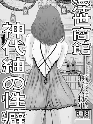 [熊野大将軍] 浮世商館 神代紬の性癖_03