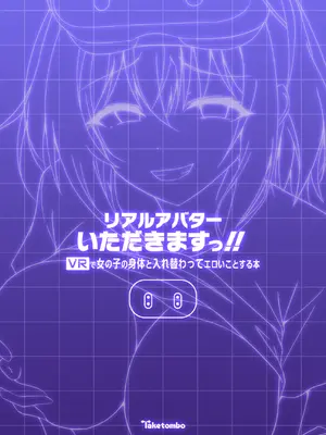 [竹とんぼ (菜葉)] リアルアバターいただきますっ!! [DL版]_24