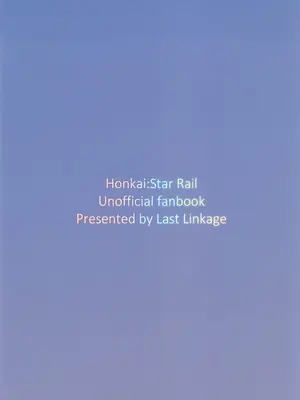 (C106) [ラストリンケージ(らすに)] Real Game (崩壊：スターレイル) [黎欧出资汉化]_26