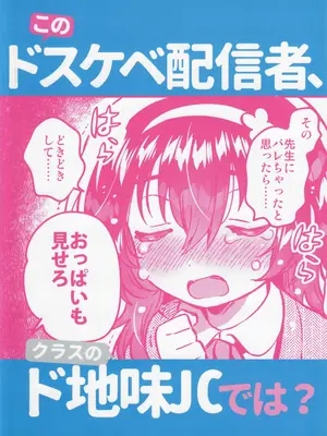 (C105) [squeezecandyheaven (いちはや)] このドスケベ配信者、クラスのド地味JCでは？_26