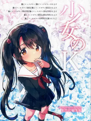 [squeezecandyheaven (いちはや)] 妹とロックダウン ver.HELLorHEAVEN + 妹とロックダウン CONTINUE (少女のK)_19