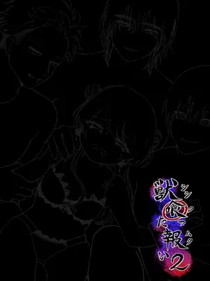 [生肉ゾンビンビン (やだお)] 獣喰った報い 2_83