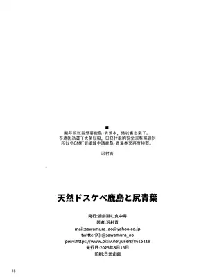 (C106) [適齢期に食中毒 (沢村青)] 天然ドスケベ鹿島と尻青葉 (艦隊これくしょん -艦これ-) [吸住没碎个人汉化]_18