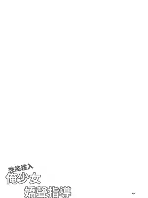 [RUBBISH選別隊 (無望菜志)] 性芯注入 オレっ娘嬌声指導 RE35｜性芯注入 俺娘的嬌喘指導 RE35 [筑瓏坊] [DL版]_49