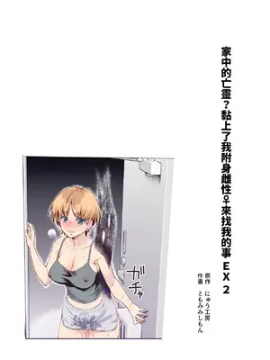 [にゅう工房 (ともみみしもん)] 憑依2 家に居た亡霊？がオレに懐いてメス♀憑れてきた件EX2｜附身2 家中的亡靈？黏上了我附身雌性♀來找我的事EX2 [鈽鐳鉻銻] [DL版]_02