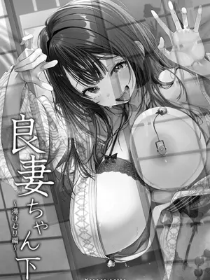 [トランポリンプリン (マッパニナッタ)] 良妻ちゃん ～湯けむり編～ 下 [中国翻訳]_03