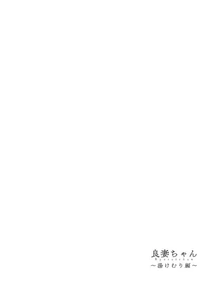 [トランポリンプリン (マッパニナッタ)] 良妻ちゃん ～湯けむり編～ 下 [中国翻訳]_78