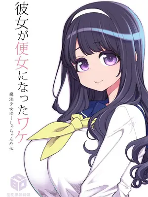 [昭和最終戦線 (はなうな)] 彼女が便女になったワケ - 魔法少女ゆーしゃちゃん外伝｜她變成便女的理由 - 魔法少女優夏醬外傳 [自給自足君] [DL版]_02