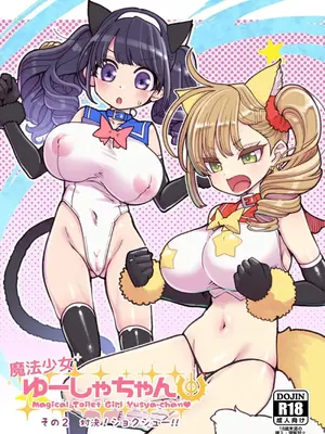 [昭和最終戦線 (はなうな)] 魔法少女ゆーしゃちゃん2｜魔法少女優夏醬2 [自給自足君] [DL版]_02