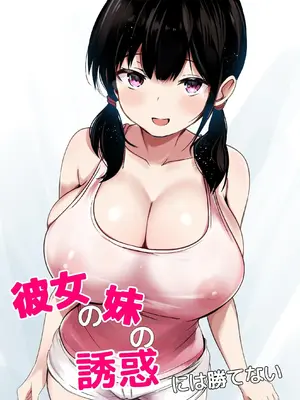 [うらはらドール (びあり)] 彼女の妹の誘惑には勝てない｜無法戰勝女友妹妹的誘惑 [無患之子]