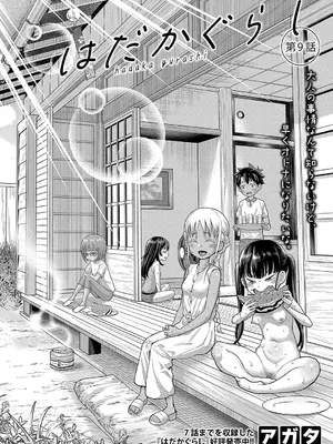 [アガタ] はだかぐらし 第1-14話 (最終話) [DL版]_232