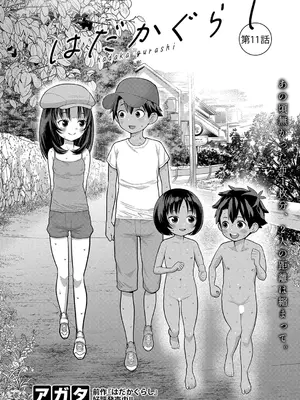 [アガタ] はだかぐらし 第1-14話 (最終話) [DL版]_282