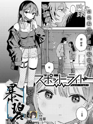[南文夏] スポットライト (COMIC 快楽天 2025年8月号) [暴碧汉化组] [DL版]