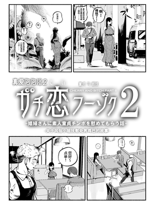 [さくらんぼ農園 (魂童夢)]&nbsp;&nbsp;ガチ恋フーゾク2 -娼婦さんに素人童貞チンポを慰めてもらう話-｜真愛泡泡浴2 - 關於風俗小姐撫慰處男雞巴的故事-[中文] [西红柿汉化组]_0005